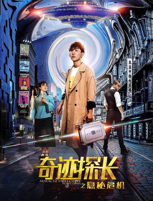奇迹探长之隐秘危机 backdrop