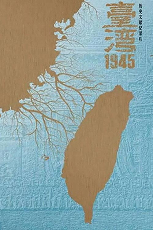 台湾·1945 backdrop