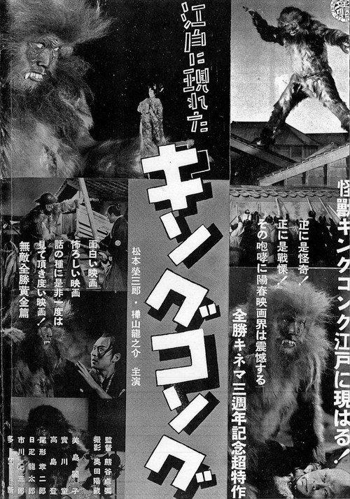 The King Kong That Appeared in Edo backdrop