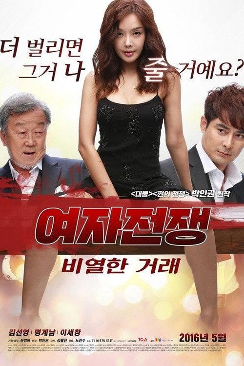 여자 전쟁: 비열한 거래 backdrop