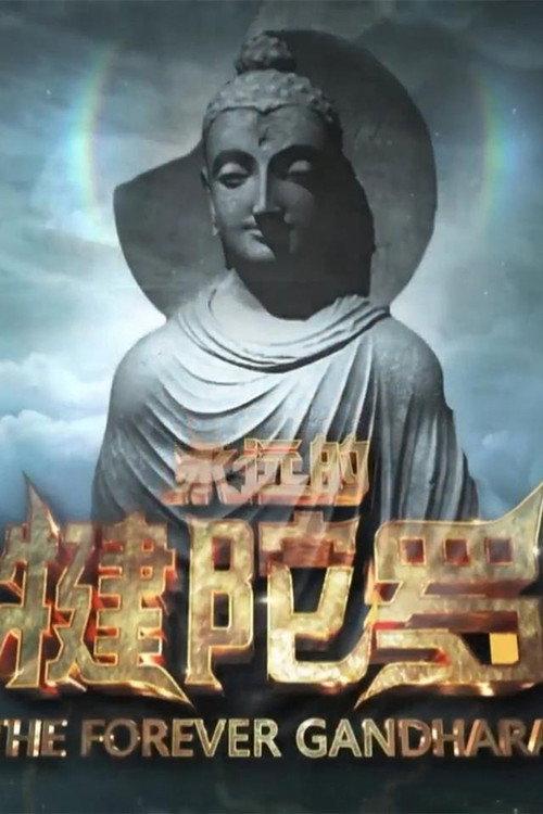 永远的犍陀罗 backdrop