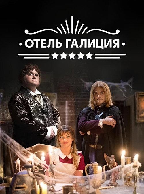 Готель «Галіція» backdrop