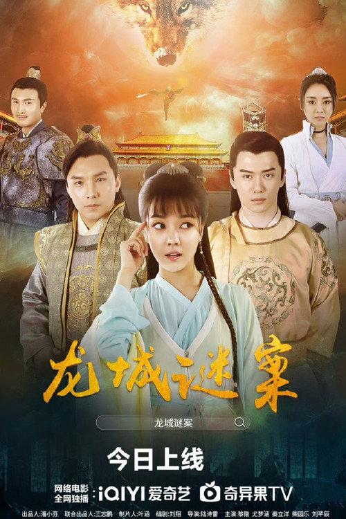 The Longcheng Mystery Case backdrop