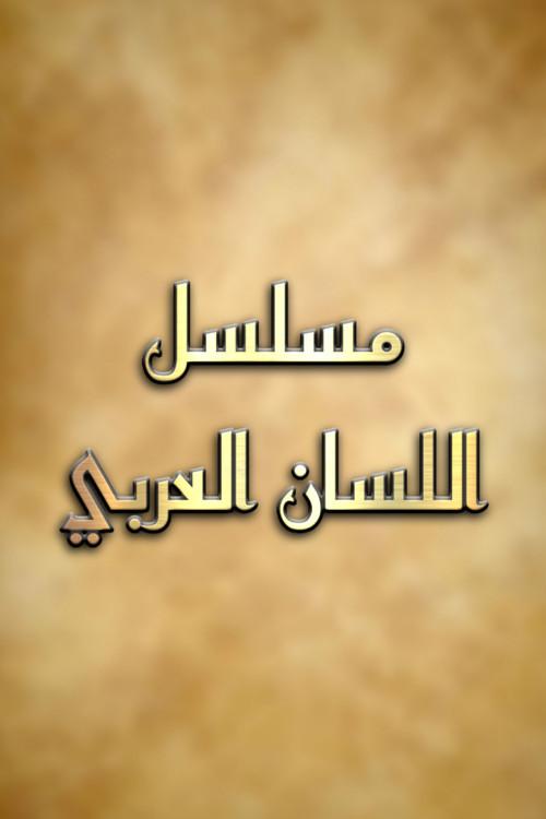 اللسان العربي backdrop