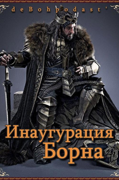 Хоббит: Инаугурация Борна backdrop