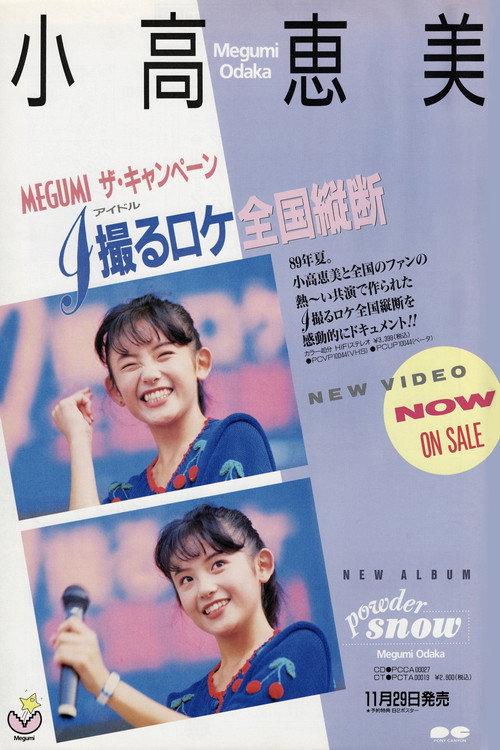 MEGUMI The Campaign backdrop