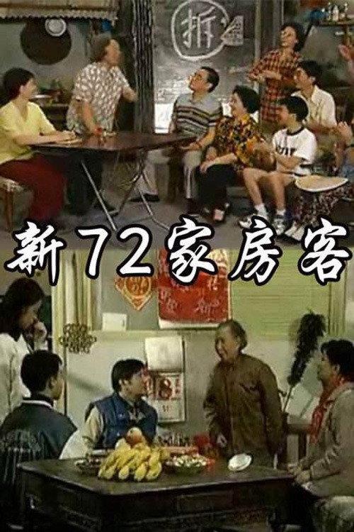 新72家房客 backdrop