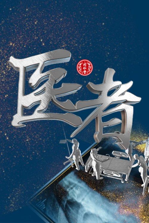 医者 backdrop