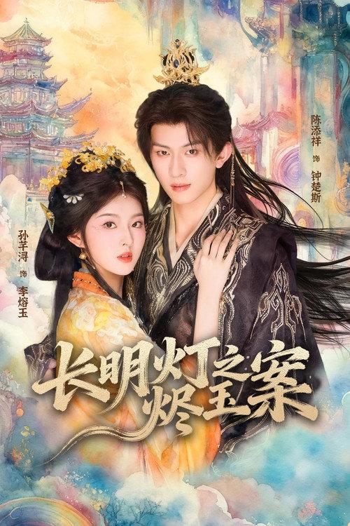 长明灯之烬玉案 backdrop