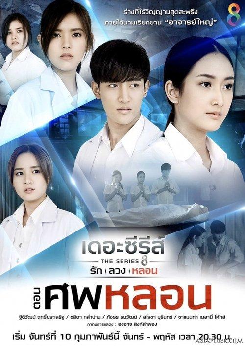 Love, Lie, Haunt: The Series backdrop