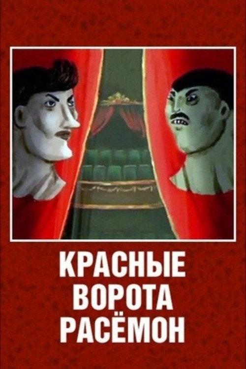 The Red Gates of Rashomon backdrop