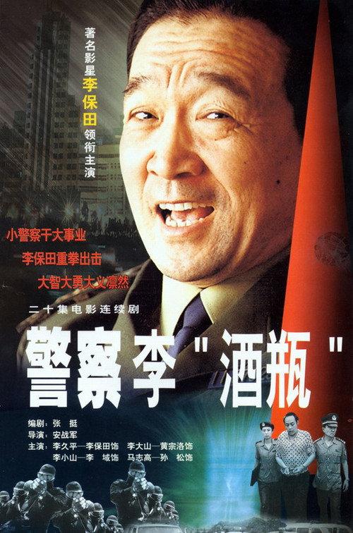 警察李“酒瓶” backdrop