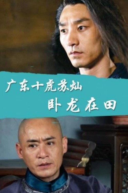 广东十虎苏灿3：卧龙在田 backdrop