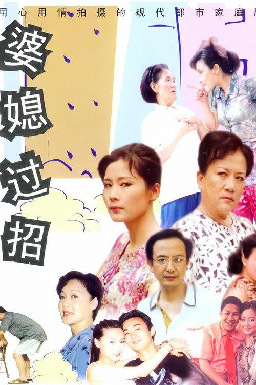 婆媳过招 backdrop