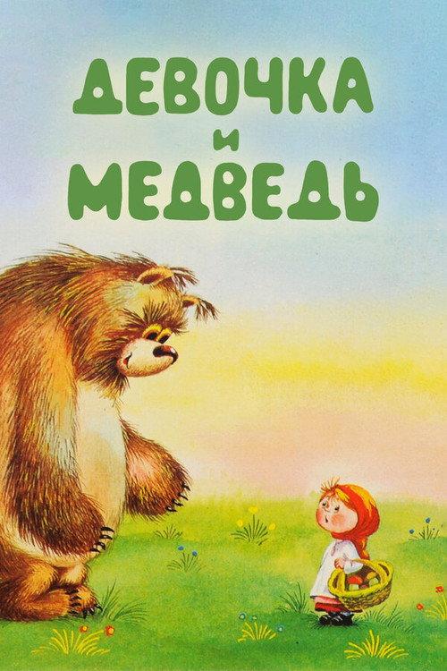 The Girl and the Bear backdrop