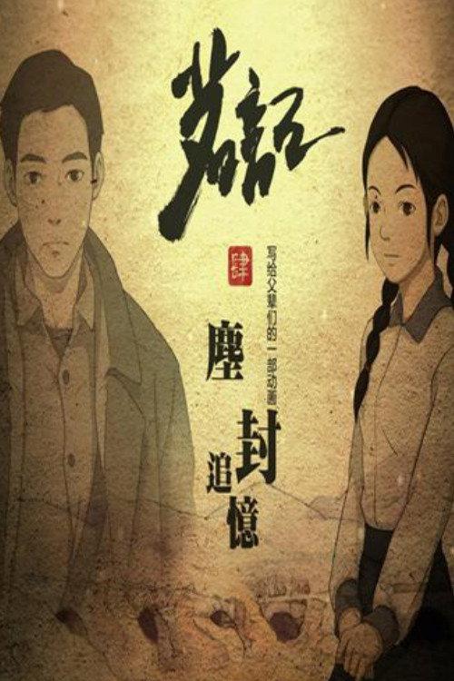 茗记4：尘封追忆 backdrop