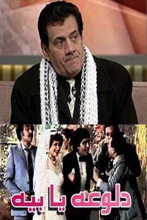 دلوعة يا بيه backdrop