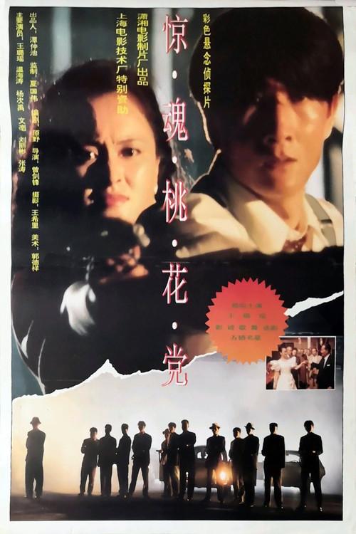 惊魂桃花党 backdrop