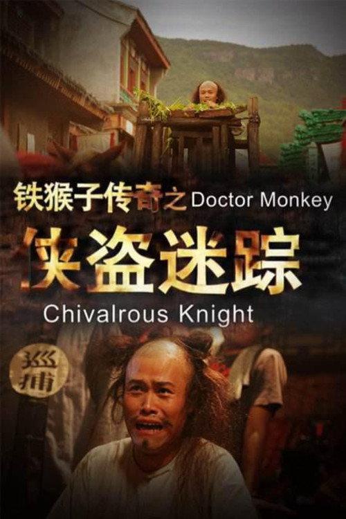 铁猴子传奇之侠盗迷踪 backdrop