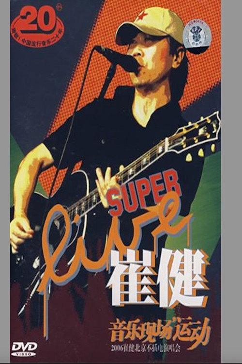 崔健 - 音乐现场运动《2006北京不插电演唱会》 backdrop