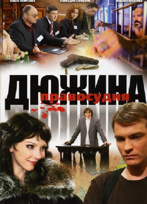 Дюжина правосудия backdrop