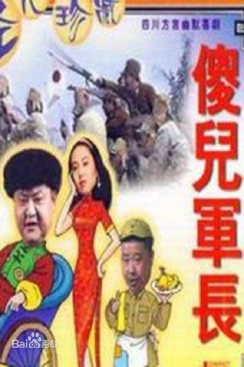 傻儿军长 backdrop