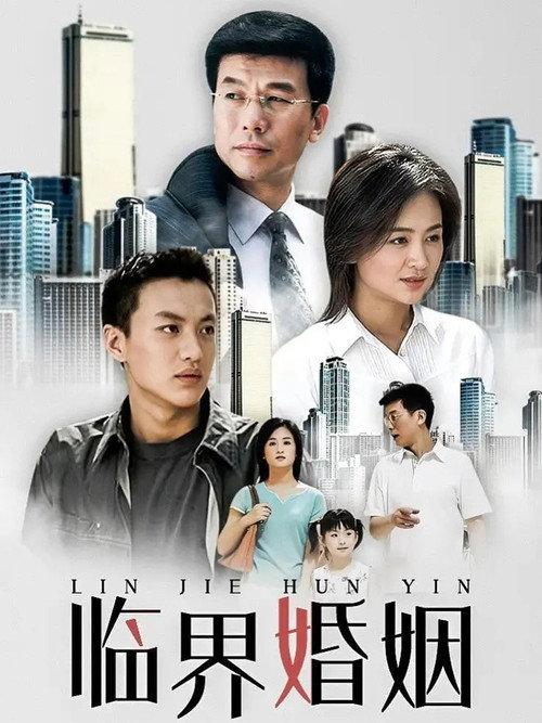 临界婚姻 backdrop