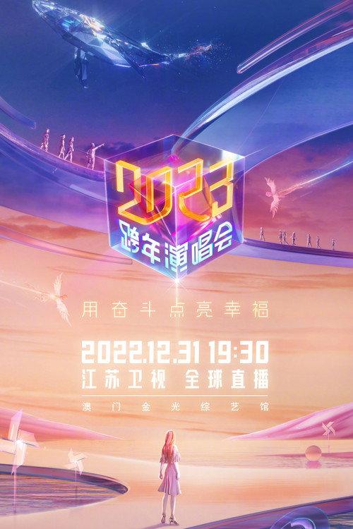 江苏卫视2023跨年演唱会 backdrop
