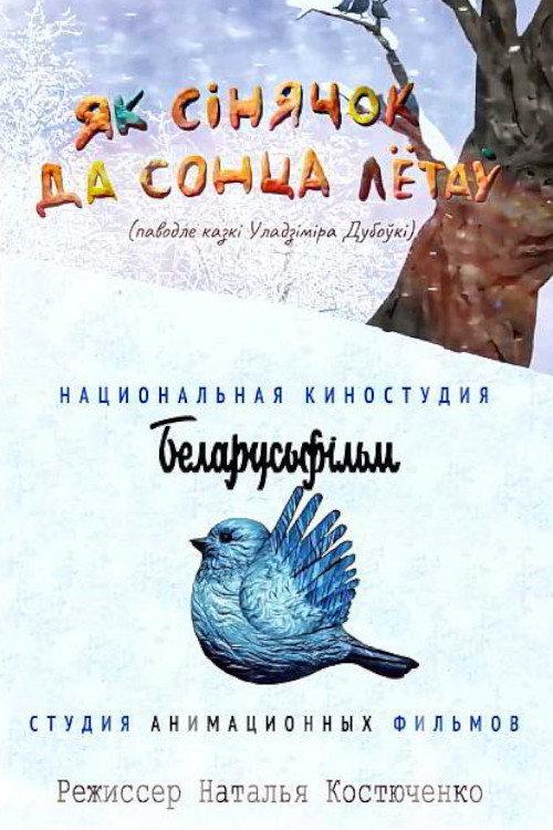 Як сінячок да сонца лётаў backdrop