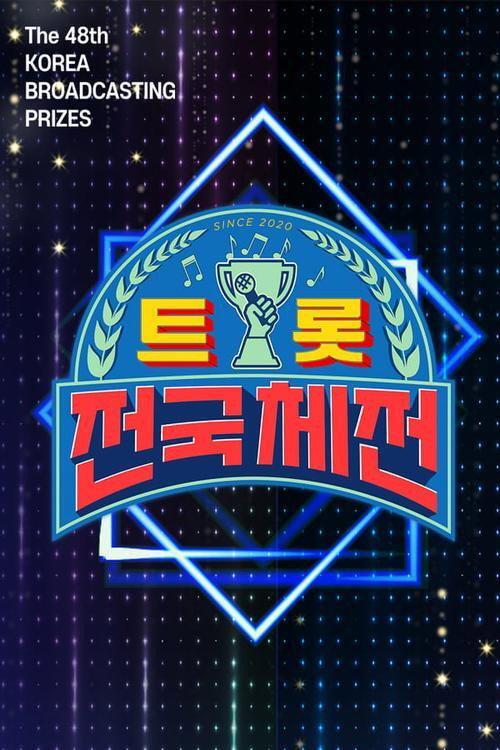 트롯 전국체전 backdrop