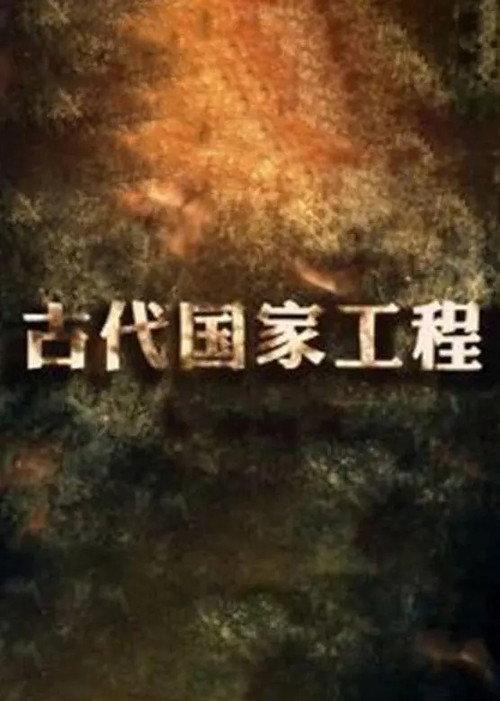 古代国家工程 backdrop