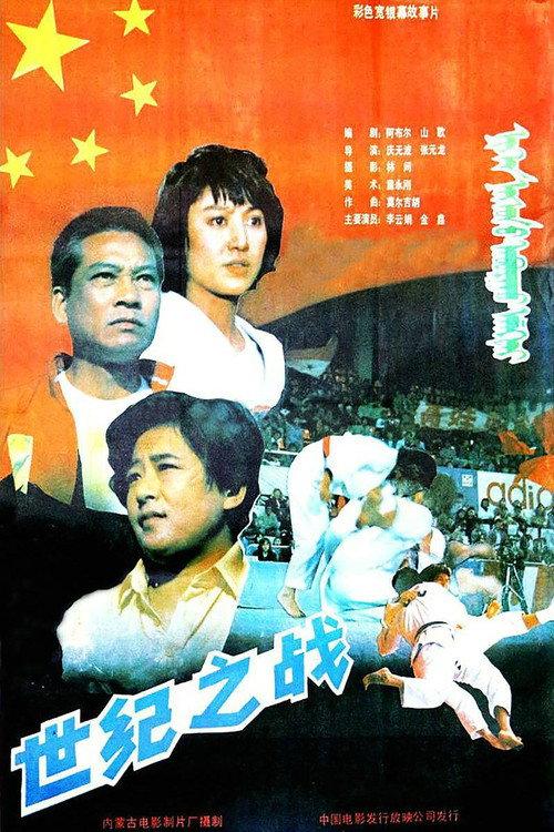 世纪之战 backdrop
