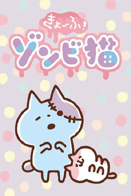 きょーふ!ゾンビ猫 backdrop