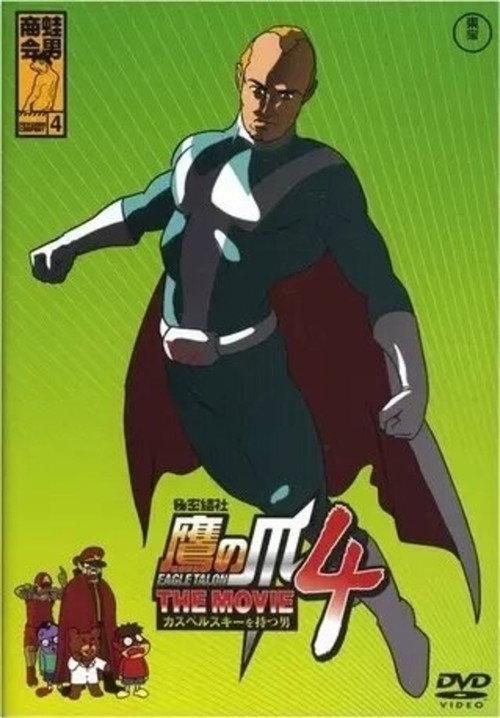 Eagle Talon THE MOVIE 4 ~The Man with Kaspersky~ backdrop