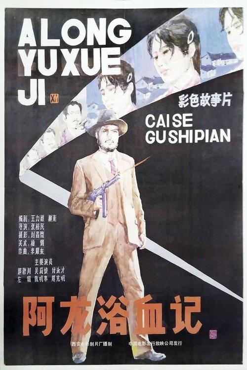 A Long yu xue ji backdrop