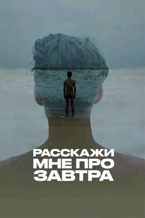 Расскажи мне про завтра backdrop