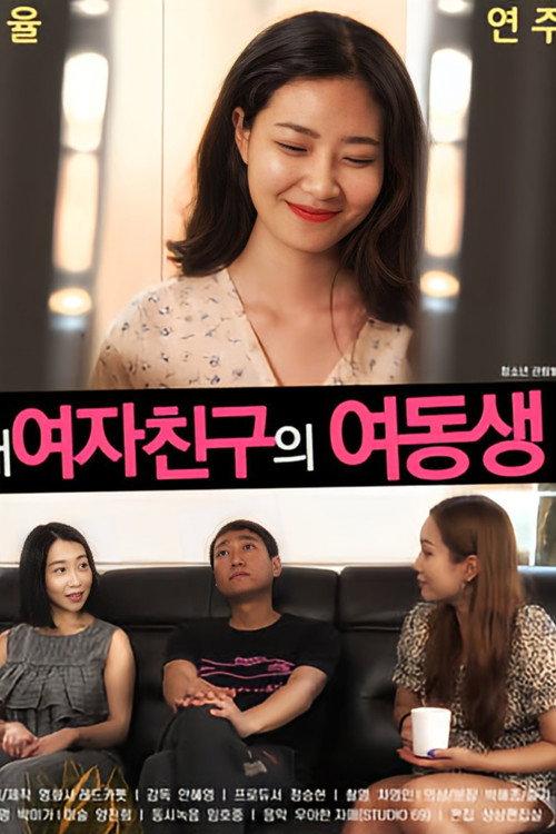 내여자친구의 여동생 backdrop