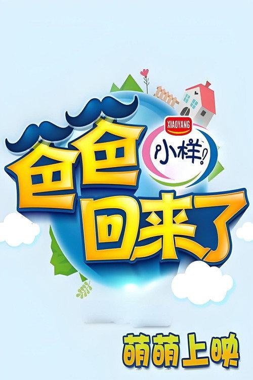 爸爸回来了 backdrop