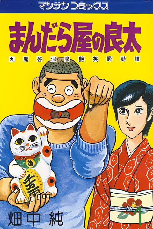 まんだら屋の良太 丸鬼谷温泉艶笑騒動譚 backdrop