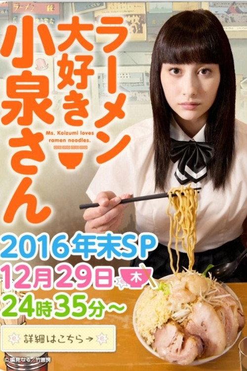 Ms. Koizumi Loves Ramen Noodles 2016 Nenmatsu SP backdrop