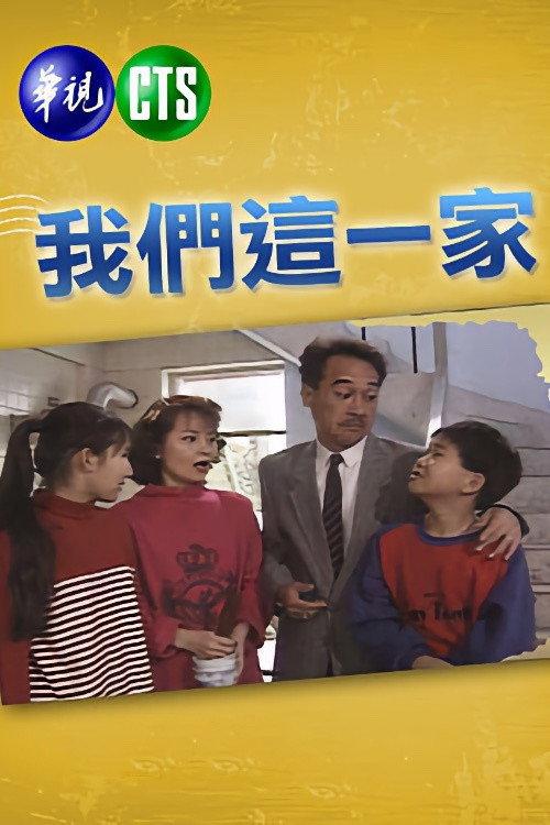 我們這一家 backdrop