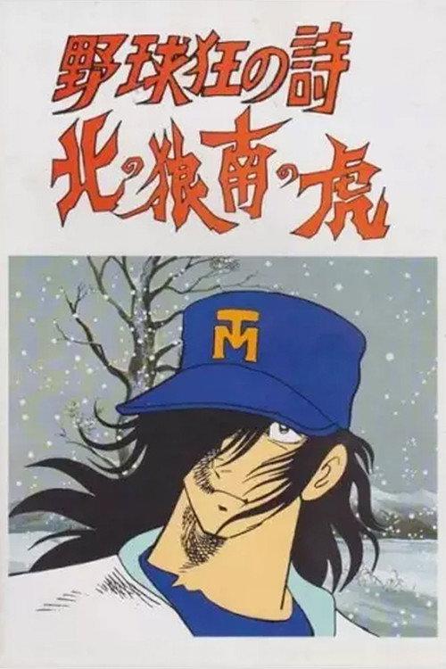 Baseball Mad Poem - Northern Wolf, South Tiger backdrop