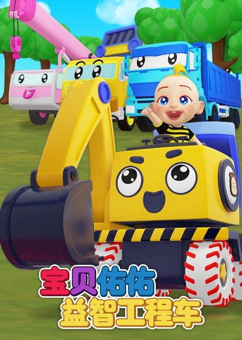 宝贝佑佑益智工程车 backdrop