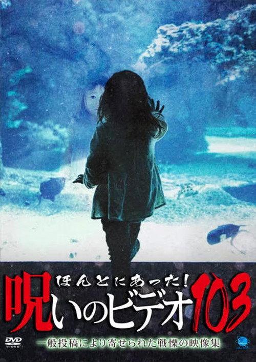 Honto ni Atta! Noroi no Video 103 backdrop