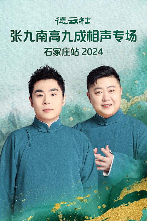 德云社张九南高九成相声专场石家庄站  20240610期 backdrop