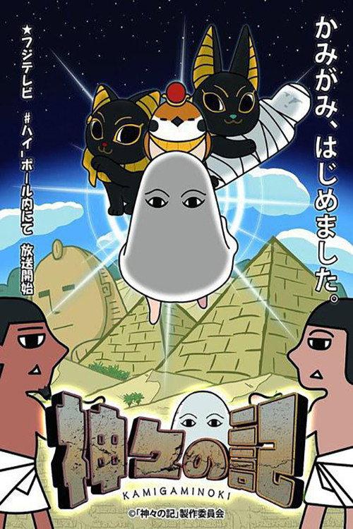 神々の記 backdrop