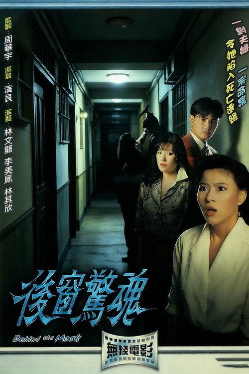 后窗惊魂 backdrop