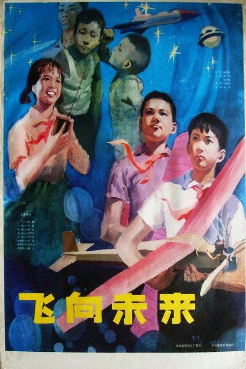 飞向未来 backdrop