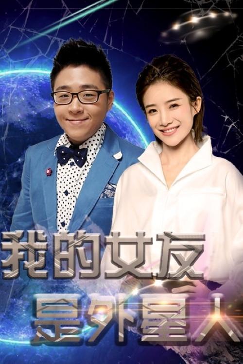 我的女友是外星人 backdrop