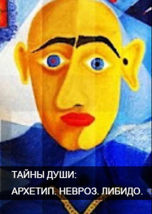 Тайны души. Архетип. Невроз. Либидо backdrop